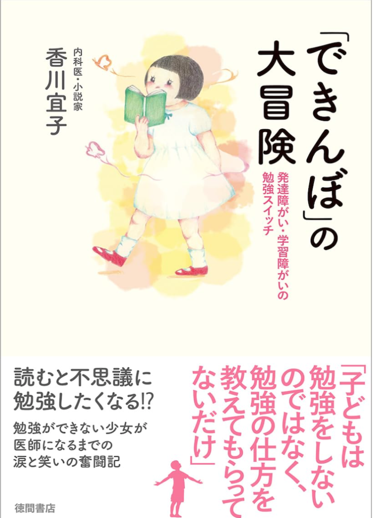 「できんぼ」の大冒険 発達障がい・学習障がいの勉強スイッチ